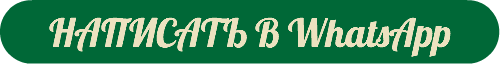 НАПИСАТЬ В WhatsApp