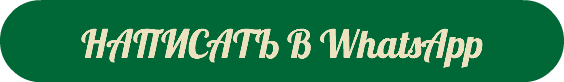 НАПИСАТЬ В WhatsApp