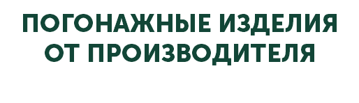 ПОГОНАЖНЫЕ ИЗДЕЛИЯ ОТ ПРОИЗВОДИТЕЛЯ
