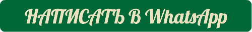 НАПИСАТЬ В WhatsApp