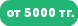 от 5000 тг.