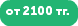 от 2100 тг.