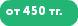 от 450 тг.