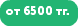от 6500 тг.