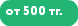 от 500 тг.