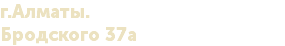 г.Алматы. Бродского 37а