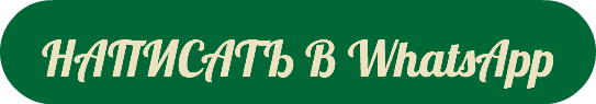 НАПИСАТЬ В WhatsApp