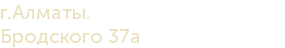 г.Алматы. Бродского 37а