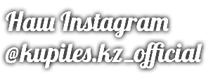 Наш Instagram @kupiles.kz_official