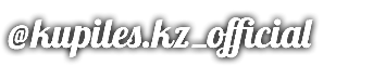 @kupiles.kz_official
