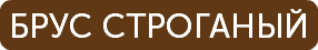 БРУС СТРОГАНЫЙ