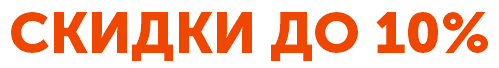 СКИДКИ ДО 10%