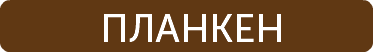ПЛАНКЕН