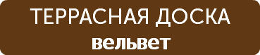 ТЕРРАСНАЯ ДОСКА вельвет